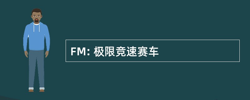 FM: 极限竞速赛车