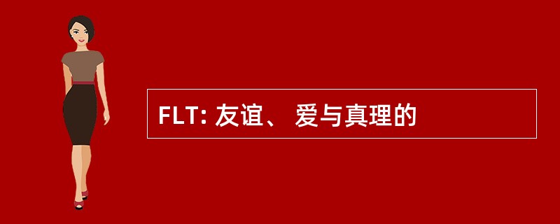 FLT: 友谊、 爱与真理的