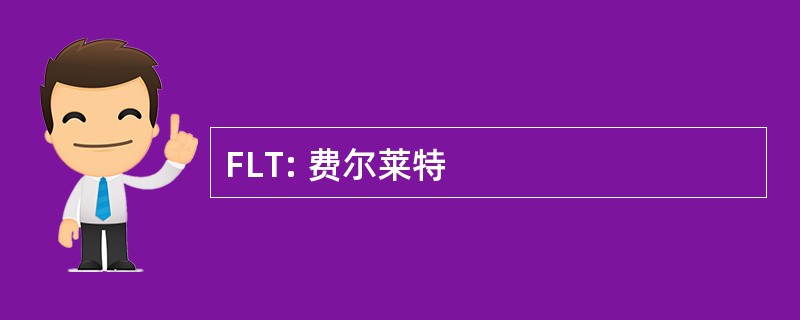 FLT: 费尔莱特