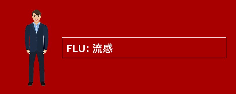 FLU: 流感