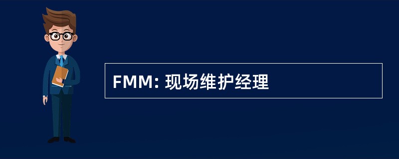 FMM: 现场维护经理