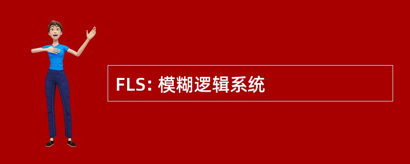 FLS: 模糊逻辑系统