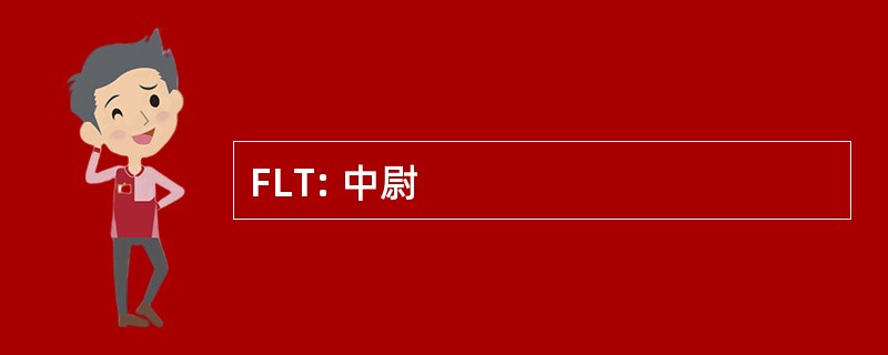 FLT: 中尉