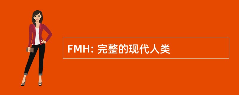 FMH: 完整的现代人类