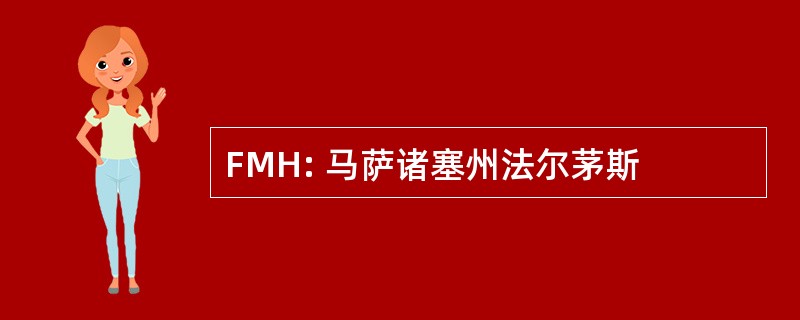 FMH: 马萨诸塞州法尔茅斯