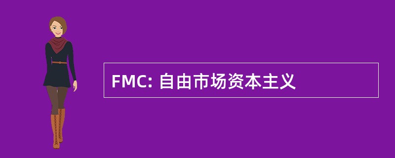 FMC: 自由市场资本主义