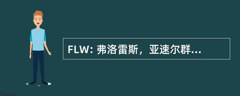 FLW: 弗洛雷斯，亚速尔群岛葡萄牙