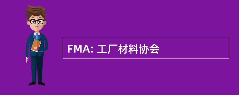 FMA: 工厂材料协会