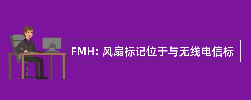 FMH: 风扇标记位于与无线电信标