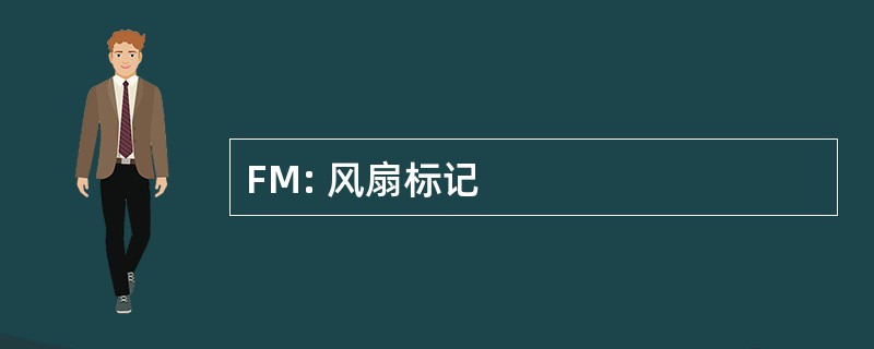 FM: 风扇标记