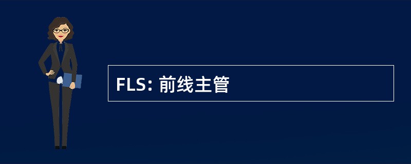 FLS: 前线主管