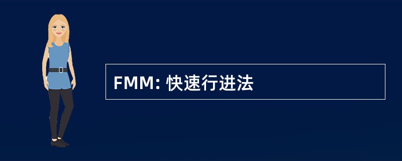 FMM: 快速行进法