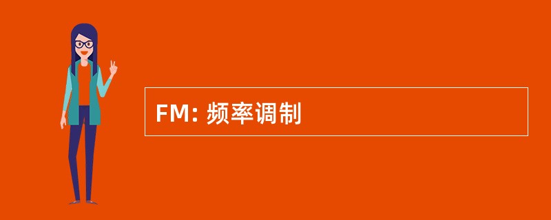 FM: 频率调制