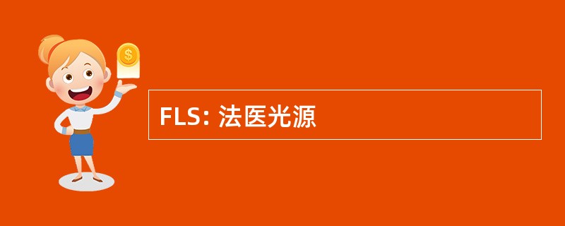 FLS: 法医光源