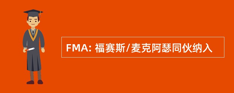 FMA: 福赛斯/麦克阿瑟同伙纳入