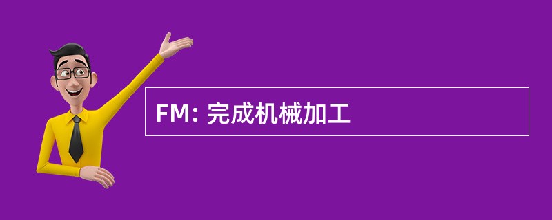 FM: 完成机械加工