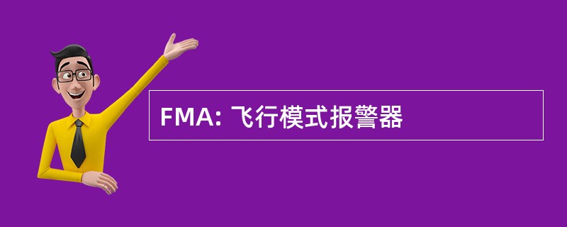 FMA: 飞行模式报警器