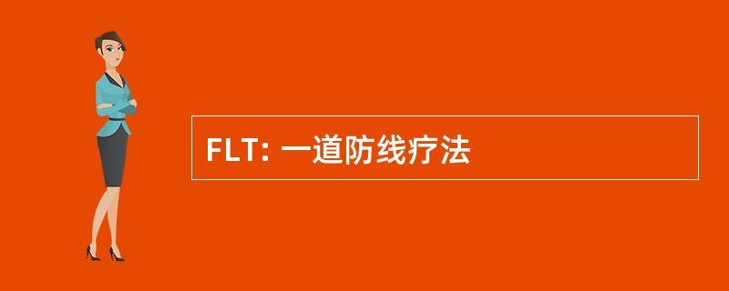 FLT: 一道防线疗法