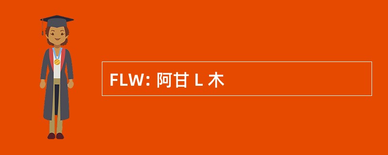 FLW: 阿甘 L 木