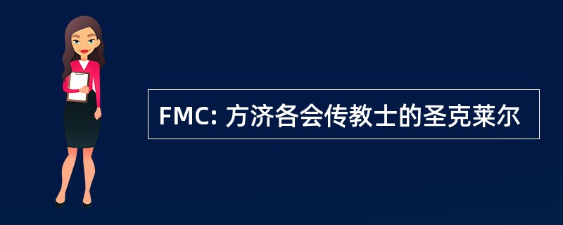 FMC: 方济各会传教士的圣克莱尔