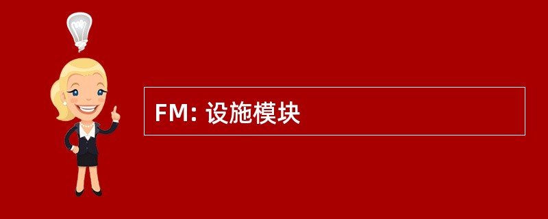 FM: 设施模块