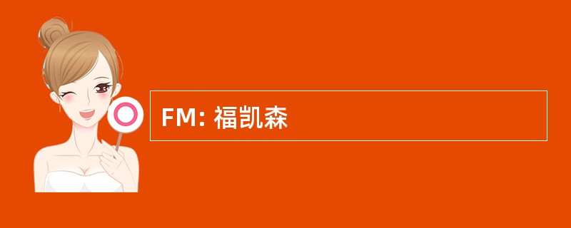 FM: 福凯森