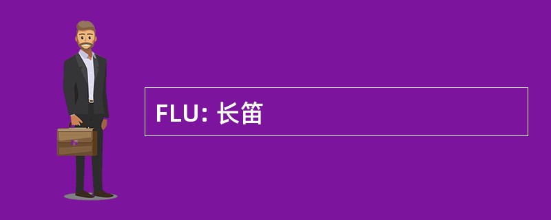 FLU: 长笛