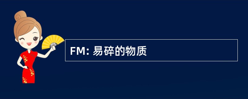 FM: 易碎的物质