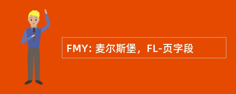 FMY: 麦尔斯堡，FL-页字段