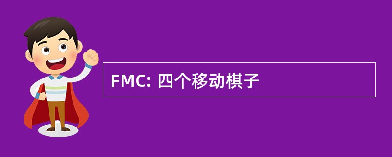 FMC: 四个移动棋子