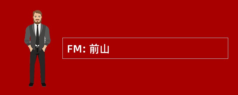 FM: 前山