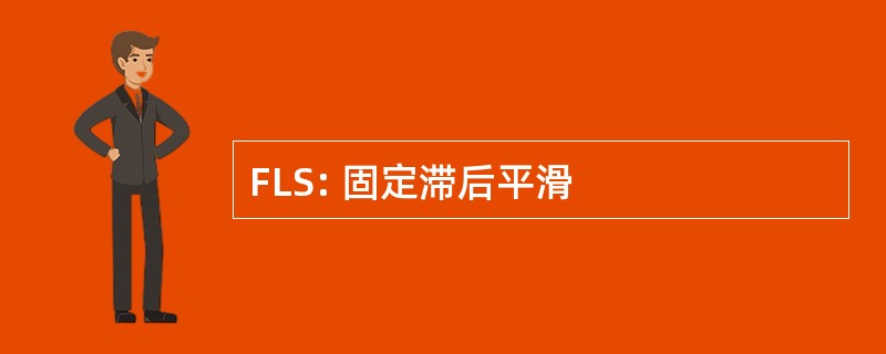 FLS: 固定滞后平滑