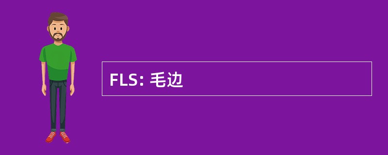 FLS: 毛边