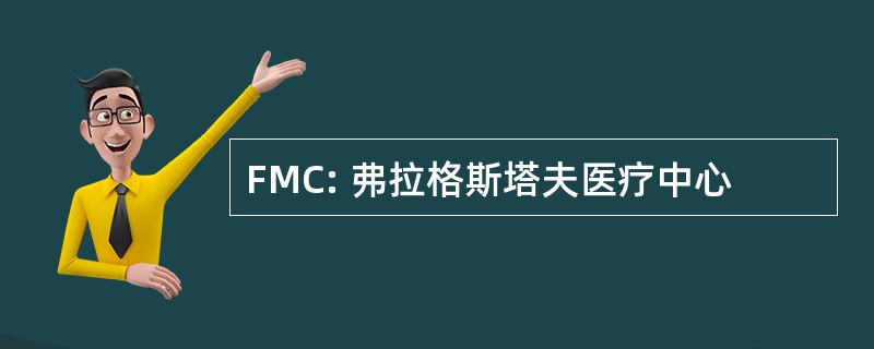 FMC: 弗拉格斯塔夫医疗中心