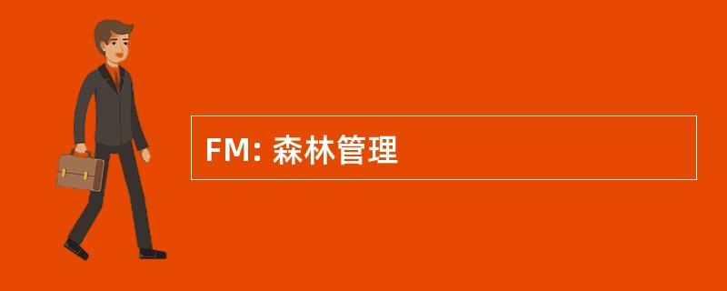 FM: 森林管理