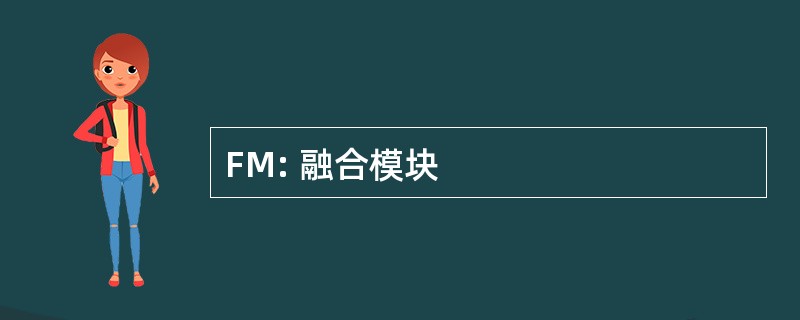 FM: 融合模块