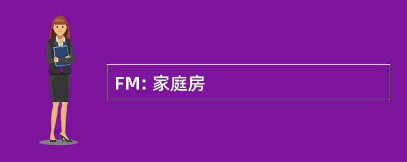 FM: 家庭房