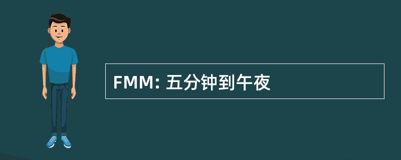 FMM: 五分钟到午夜