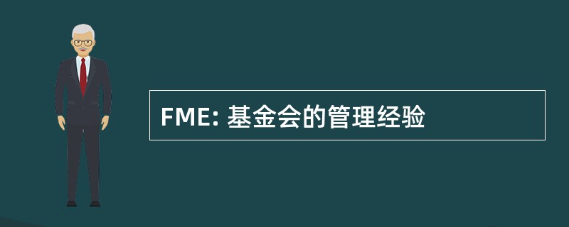 FME: 基金会的管理经验