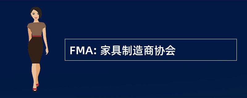 FMA: 家具制造商协会