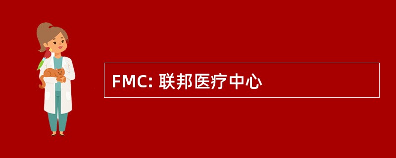 FMC: 联邦医疗中心