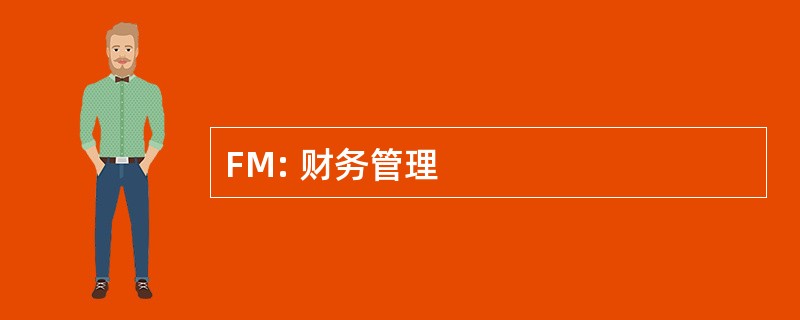 FM: 财务管理