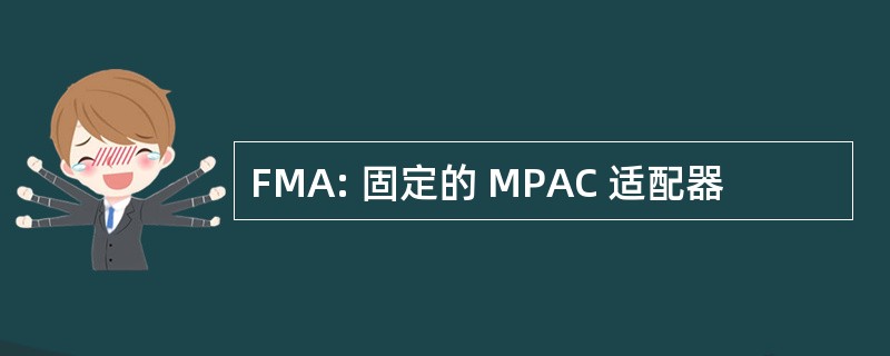 FMA: 固定的 MPAC 适配器