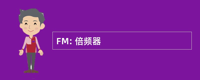 FM: 倍频器