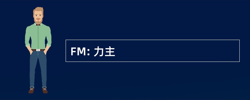 FM: 力主