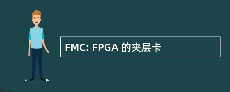 FMC: FPGA 的夹层卡