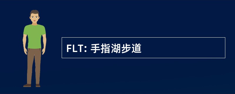 FLT: 手指湖步道