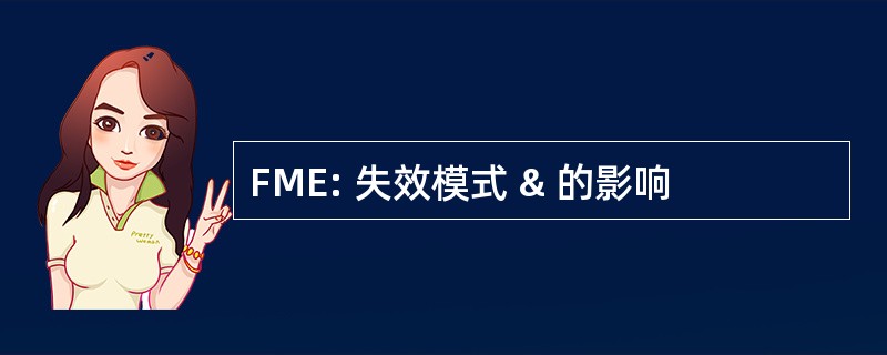 FME: 失效模式 & 的影响