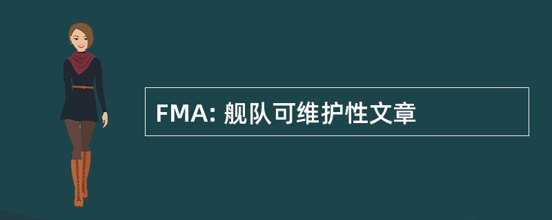 FMA: 舰队可维护性文章