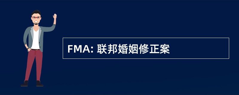 FMA: 联邦婚姻修正案